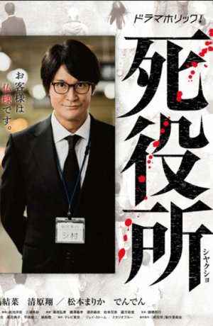 Дорама Ведомство по делам мёртвых онлайн