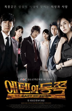 Дорама К востоку от рая онлайн