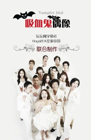 Дорама Вампир-айдол онлайн