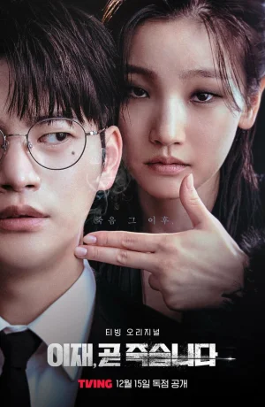 Дорама И Джэ, скоро умрёшь 2 часть онлайн