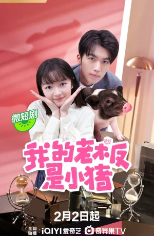 Дорама Мой босс поросенок онлайн