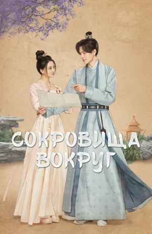 Дорама Сокровища вокруг онлайн